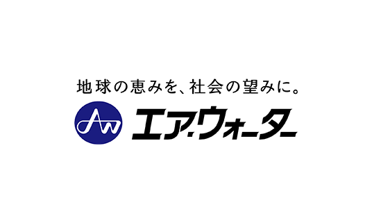 エア・ウォーター株式会社